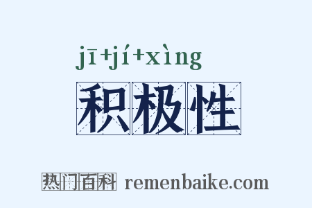 积极性是什么意思的图片
